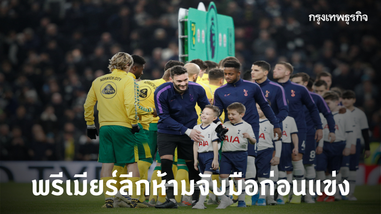 แบนแล้ว! พรีเมียร์ลีกห้ามทุกสโมสรจับมือก่อนเกม หวั่น 'COVID-19'