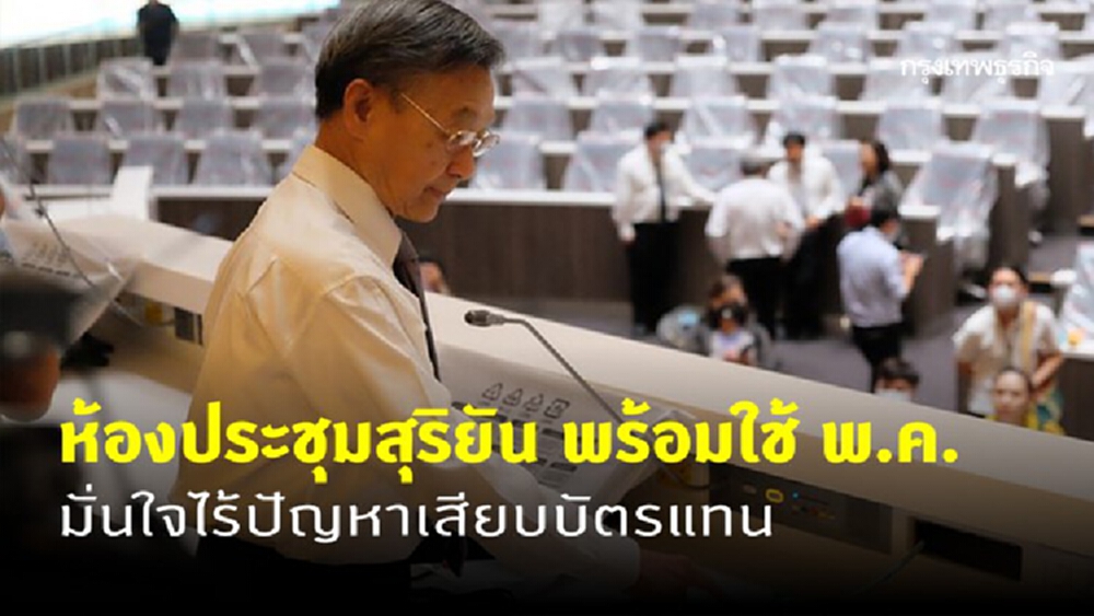 'ชวน' ตรวจห้องประชุมสุริยัน พร้อมใช้ พ.ค. มั่นใจไร้ปัญหาเสียบบัตรแทน