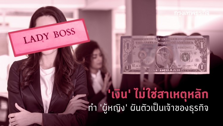  'มาสเตอร์การ์ด' ชี้เงินไม่ใช่สาเหตุหลัก 'ผู้หญิง' ผันตัวเป็นเจ้าของธุรกิจ 