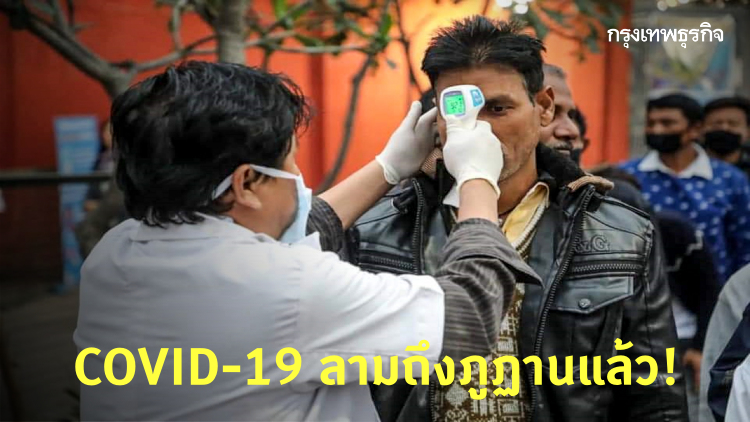 'COVID-19' ลามภูฏาน-พบผู้ติดเชื้อรายแรก