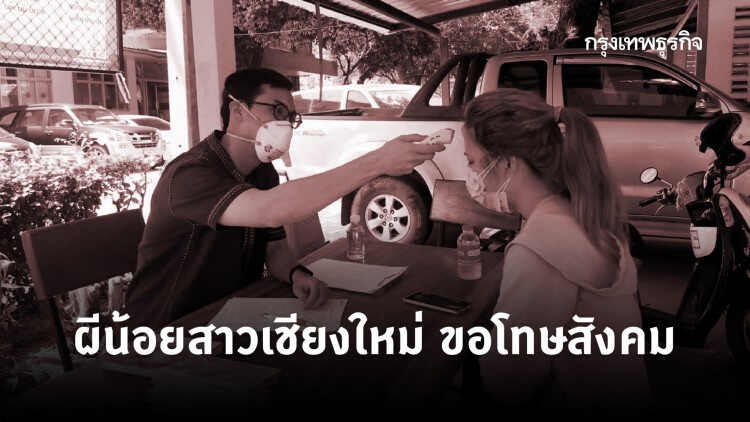 โผล่แล้ว! ผีน้อยสาวเชียงใหม่ ขอโทษสังคมที่ทำแตกตื่น