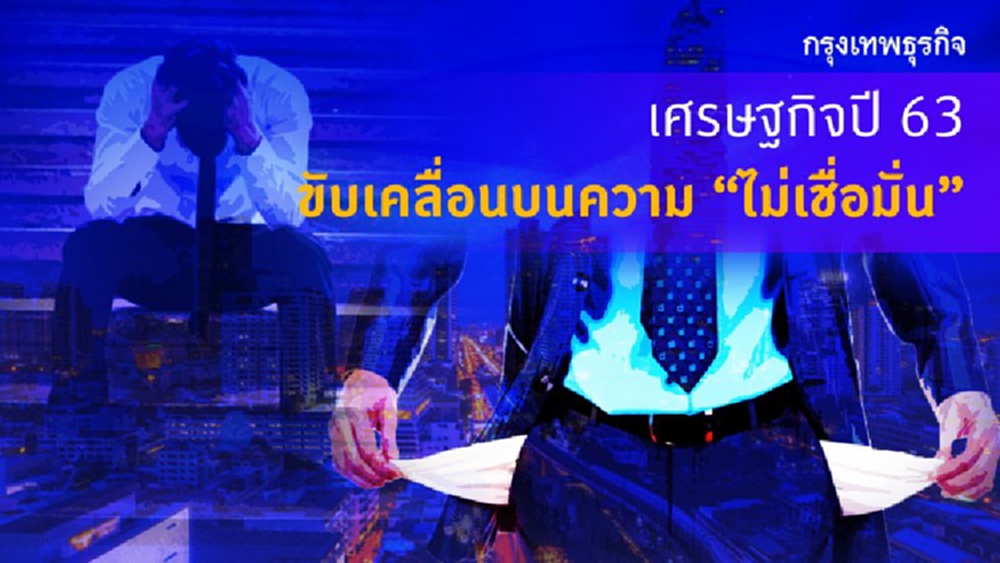 'เศรษฐกิจปี 63' ขับเคลื่อนบนความ 'ไม่เชื่อมั่น'