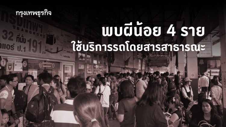 ผีน้อย 4 คน กลับจากเกาหลีใต้ ใช้บริการรถโดยสารสาธารณะโคราช