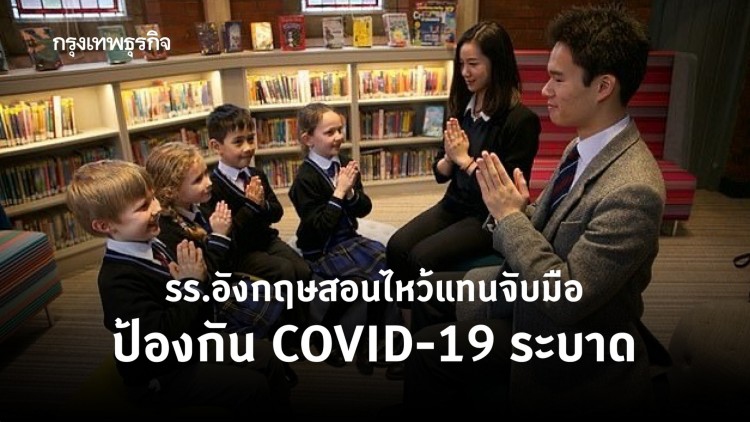 โรงเรียนอังกฤษสอน ‘ไหว้’ แทนจับมือ ป้องกัน COVID-19