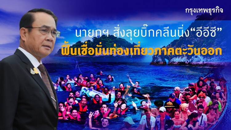 นายกฯ สั่งลุยบิ๊กคลีนนิ่ง 'อีอีซี' ฟื้นเชื่อมั่นท่องเที่ยวตะวันออก