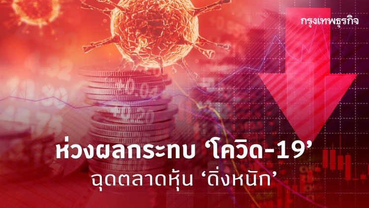 ห่วงผลกระทบ‘โควิด-19’  ฉุดตลาดหุ้น‘ดิ่งหนัก’