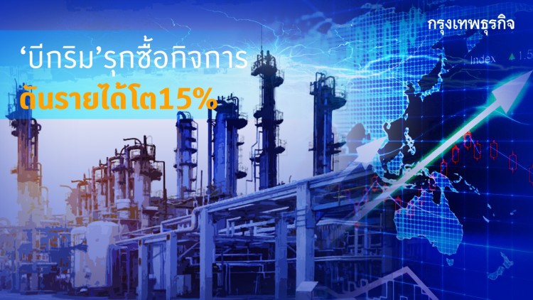 ‘บีกริม’รุกซื้อกิจการดันรายได้โต15%