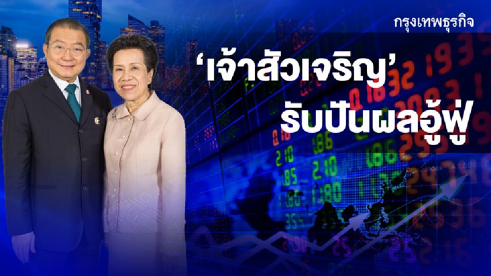 ‘เจ้าสัวเจริญ’ รับปันผลอู้ฟู่ ‘11บริษัท’ ในเครือกวาด 6.2 พันล้าน เพิ่มขึ้น 51%