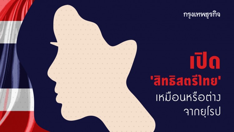 สิทธิสตรีในไทย เปรียบเทียบกับยุโรป