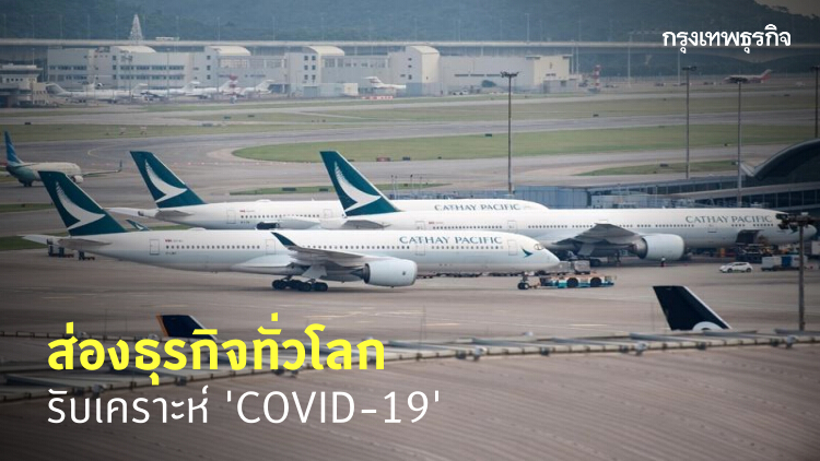 ส่องธุรกิจเจอผลกระทบ 'COVID-19' ระบาด