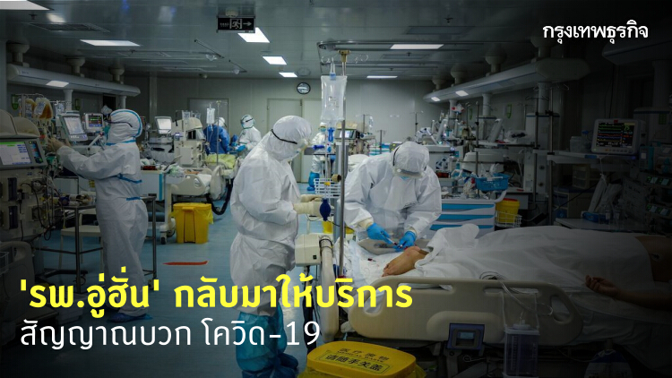 'โรงพยาบาลอู่ฮั่น' กลับมาให้บริการ ส่งสัญญาณบวก COVID-19