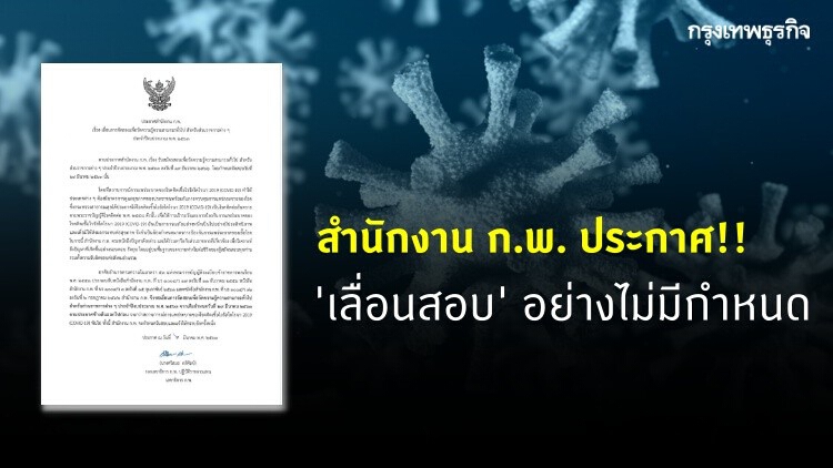 สำนักงาน ก.พ. ประกาศ 'เลื่อนสอบ' ไม่มีกำหนด