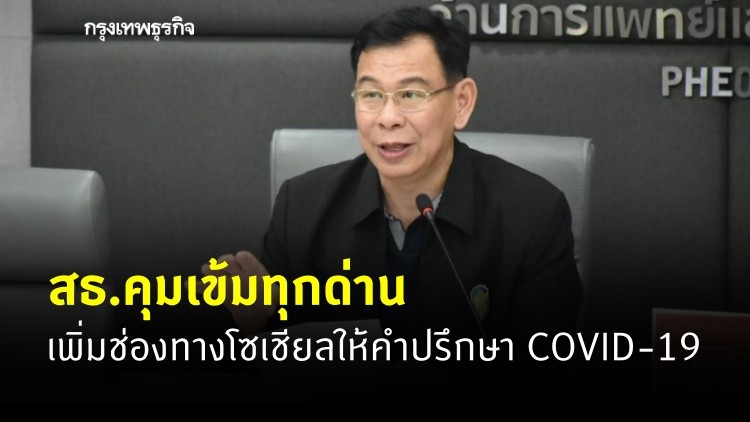 สธ.คุมเข้มทุกด่าน เพิ่มช่องทางโซเชียลให้คำปรึกษา COVID-19