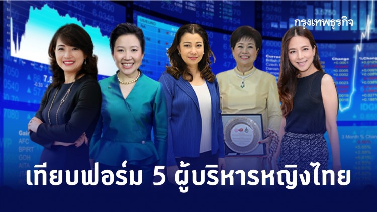 เทียบฟอร์ม ‘5 ผู้บริหารหญิง’ คุมเกมธุรกิจยักษ์ใหญ่เมืองไทย