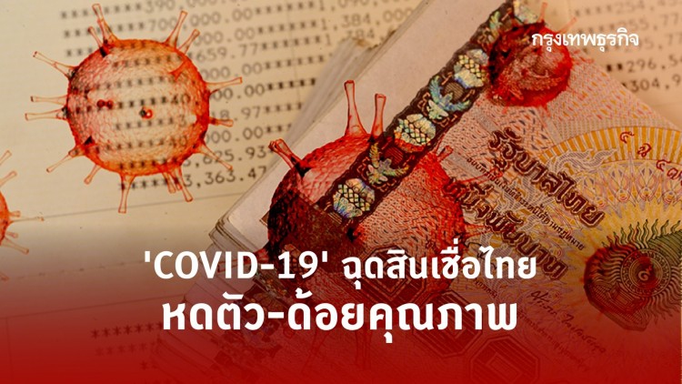 COVID-19 ฉุดสินเชื่อไทยหดตัว-ด้อยคุณภาพ    