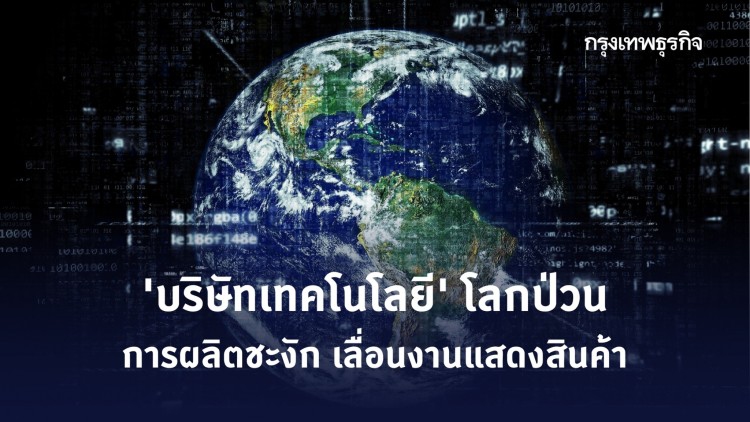 ผลกระทบของไวรัส 'โควิด-19' ต่อบริษัทด้านเทคโนโลยี