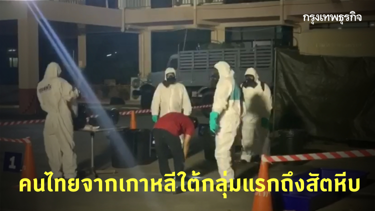 กองทัพเรือรับคนไทยเดินทางกลับจากเกาหลีใต้ชุดแรก 59 คน เฝ้าดูอาการ COVID-19