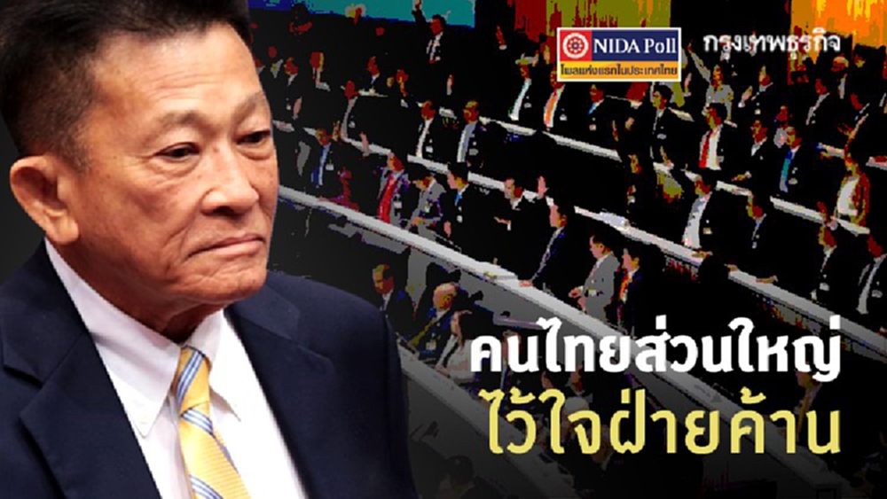 'นิด้าโพล' เผยคนไทยส่วนใหญ่ไว้ใจฝ่ายค้าน