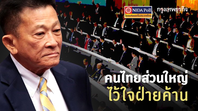 'นิด้าโพล' เผยคนไทยส่วนใหญ่ไว้ใจฝ่ายค้าน