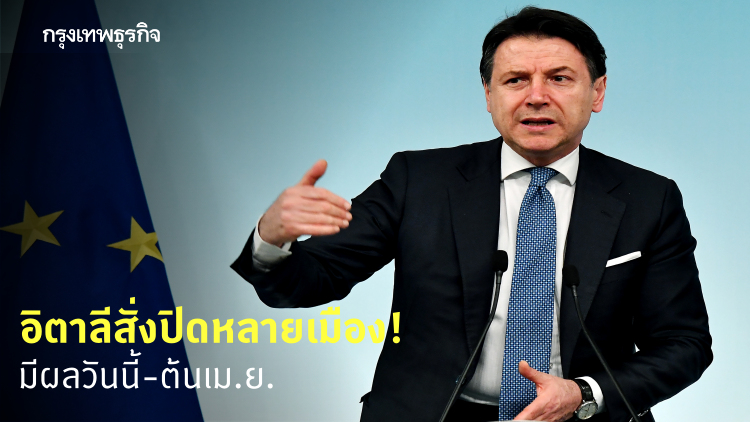 อิตาลีสั่งปิดหลายเมืองในภาคเหนือ สกัด COVID-19