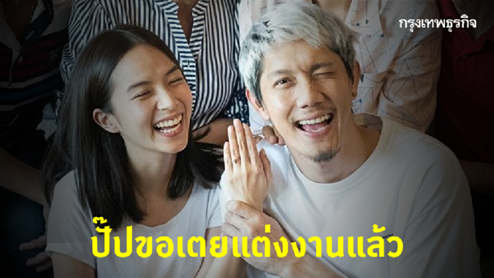 สุดเซอร์ไพรส์! 'ปั๊ป โปเตโต้' ขอ 'ใบเตย' แต่งงานแล้ว