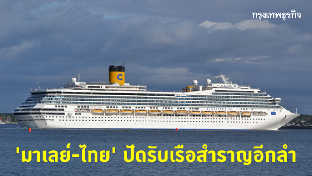 ผวา COVID-19! ‘ไทย-มาเลเซีย’ ปฏิเสธเรือสำราญอีกลำ