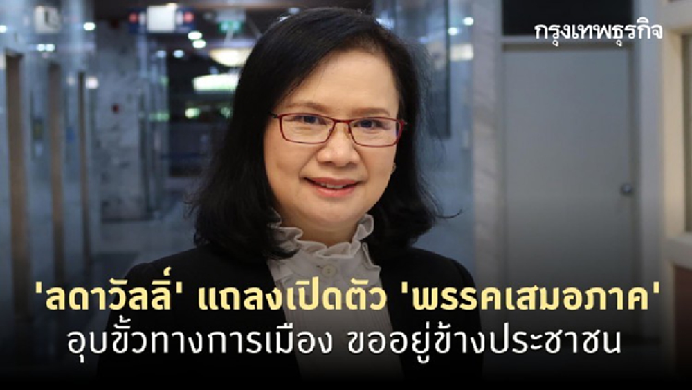 'ลดาวัลลิ์' แถลงเปิดตัว 'พรรคเสมอภาค' อุบขั้วทางการเมือง ขออยู่ข้างประชาชน