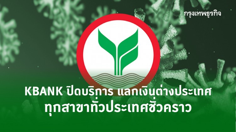 KBANK ปิดบริการ แลกเงินต่างประเทศ ทุกสาขาทั่วประเทศชั่วคราว หวั่นโควิด-19