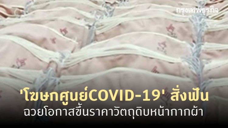 'โฆษกศูนย์COVID-19' สั่งฟันฉวยโอกาสขึ้นราคาวัตถุดิบหน้ากากผ้า