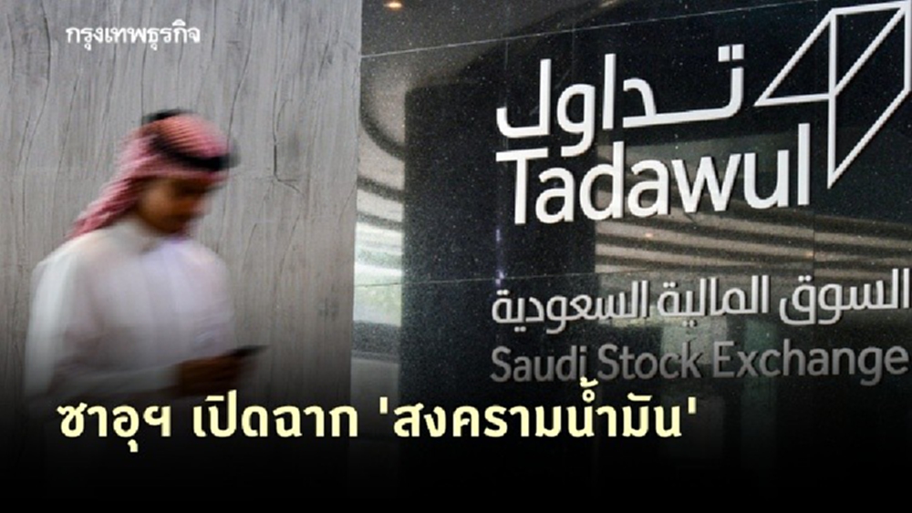 ซาอุฯ เปิดฉากสงครามน้ำมัน