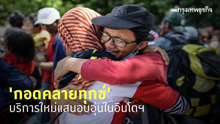 ‘กอดคลายทุกข์’ บริการใหม่อินโดนีเซีย