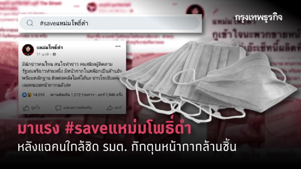 มาแรง #saveแหม่มโพธิ์ดํา หลังแฉคนใกล้ชิด รมต. กักตุนหน้ากากล้านชิ้น