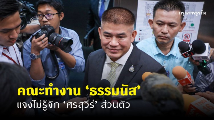 คณะทำงาน 'ธรรมนัส' แจงไม่รู้จักส่วนตัว 'ศรสุวีร์' แจ้งความแล้ว