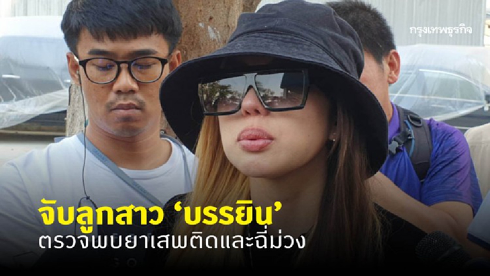 จับลูกสาว 'บรรยิน' พร้อมเพื่อนคาด่าน ตรวจพบยาเสพติดและฉี่ม่วง