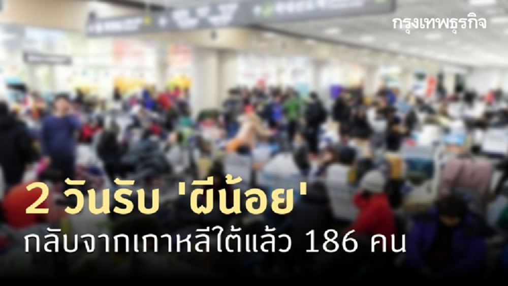2 วันรับ 'ผีน้อย' กลับจากเกาหลีใต้แล้ว 186 คน