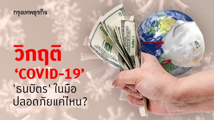 'ธนบัตร' ปลอดภัยแค่ไหน? ในวิกฤติ ‘COVID-19’