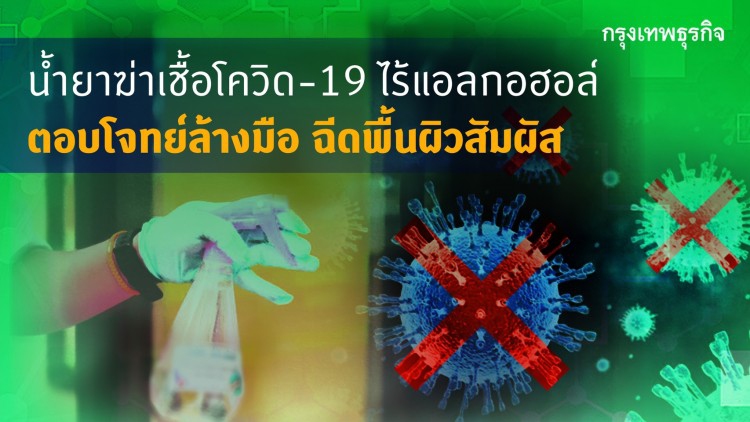 เปิดตัวเทคโนโลยี “i-Sol+ Tech” นวัตกรรมฆ่าโควิด-19 ไร้แอลกอฮอล์