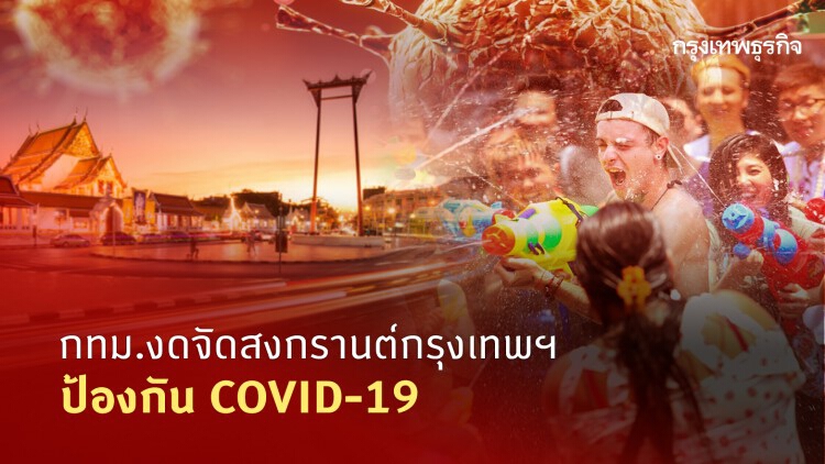 กทม.งดจัดสงกรานต์กรุงเทพฯป้องกัน COVID-19