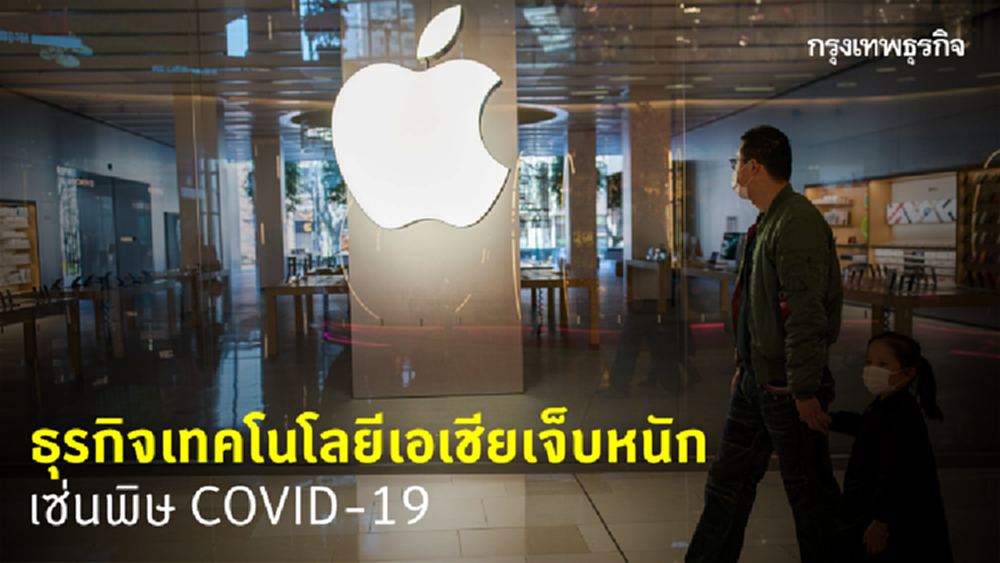 'COVID-19' พ่นพิษ ธุรกิจเทคโนโลยีเอเชีย