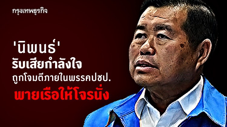 'นิพนธ์' รับเสียกำลังใจ ถูกโจมตีภายในพรรคปชป. พายเรือให้โจรนั่ง