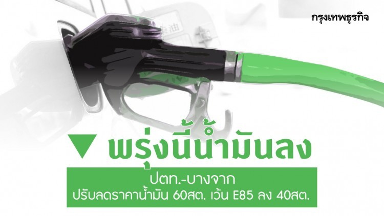 ลด 2 วันติด! 'ปตท.-บางจาก' ลดราคาน้ำมัน 60 สตางค์ มีผลพรุ่งนี้