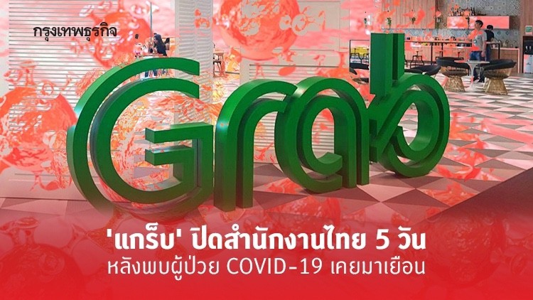 'แกร็บไทย' ปิดออฟฟิศ 5 วัน บิ๊กคลีนนิ่ง พร้อมยืนยันไม่กระทบบริการ