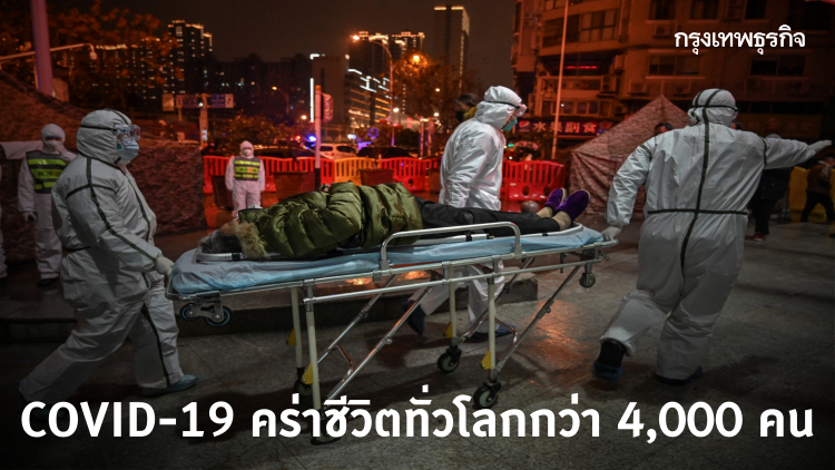 ยอดเสียชีวิตจาก COVID-19 ทั่วโลกทะลุ 4,000 ราย