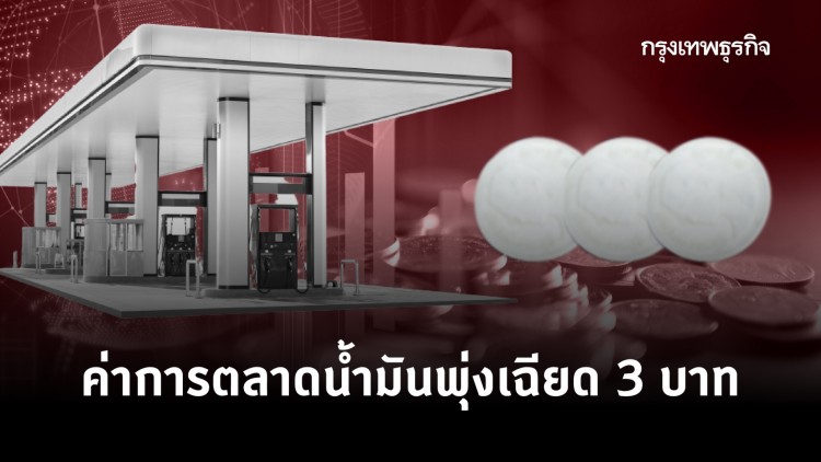 ค่าการตลาดน้ำมันพุ่งเฉียด 3 บาท
