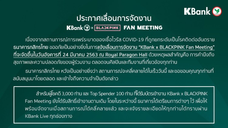 แจ้งเลื่อนการจัดงาน KBank x BLACKPINK Fan Meeting