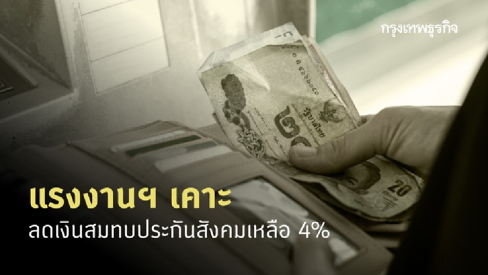 แรงงานฯ เคาะลดเงินสมทบประกันสังคมเหลือ 4%