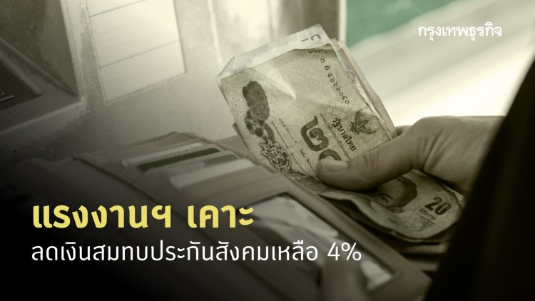 แรงงานฯ เคาะลดเงินสมทบประกันสังคมเหลือ 4%