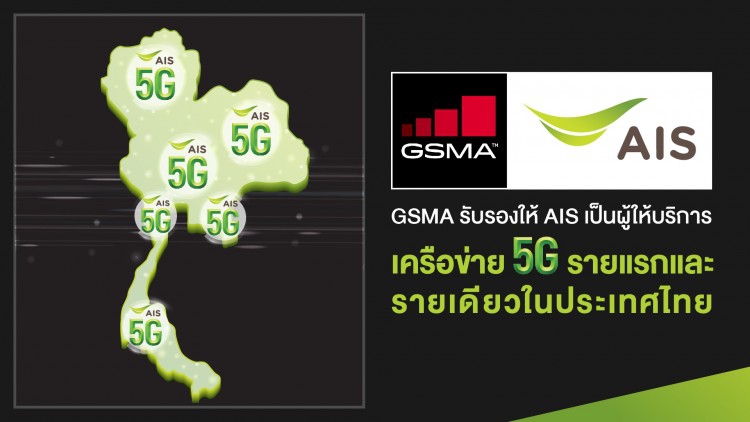 จีเอสเอ็มเอ รับรอง เอไอเอส ผู้ให้บริการ 5G รายแรกและรายเดียวในไทย