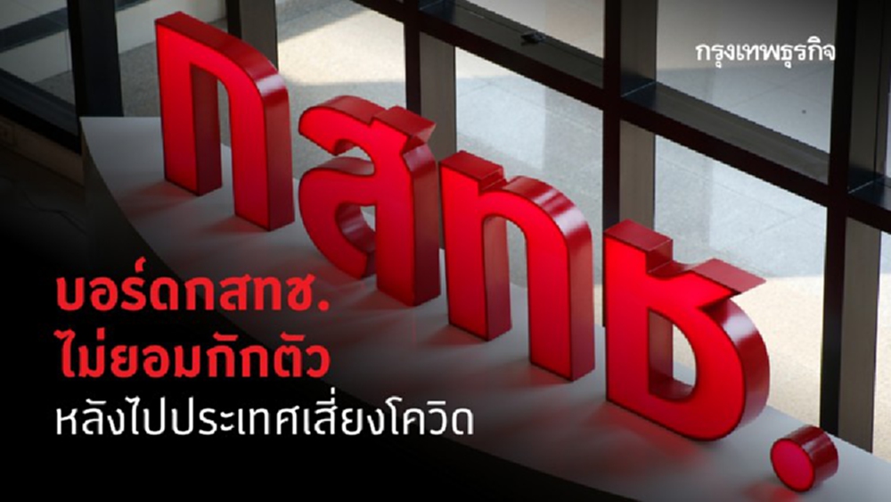 ป่วน! บอร์ดกสทช.กลับจากประเทศกลุ่มเสี่ยง เลี่ยงกักตัวแถมเรียกประชุม