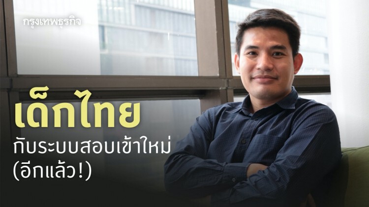 เจาะระบบการ 'สอบเข้า' เรียนต่อของเด็กไทยกับ พี่ลาเต้ เด็กดี